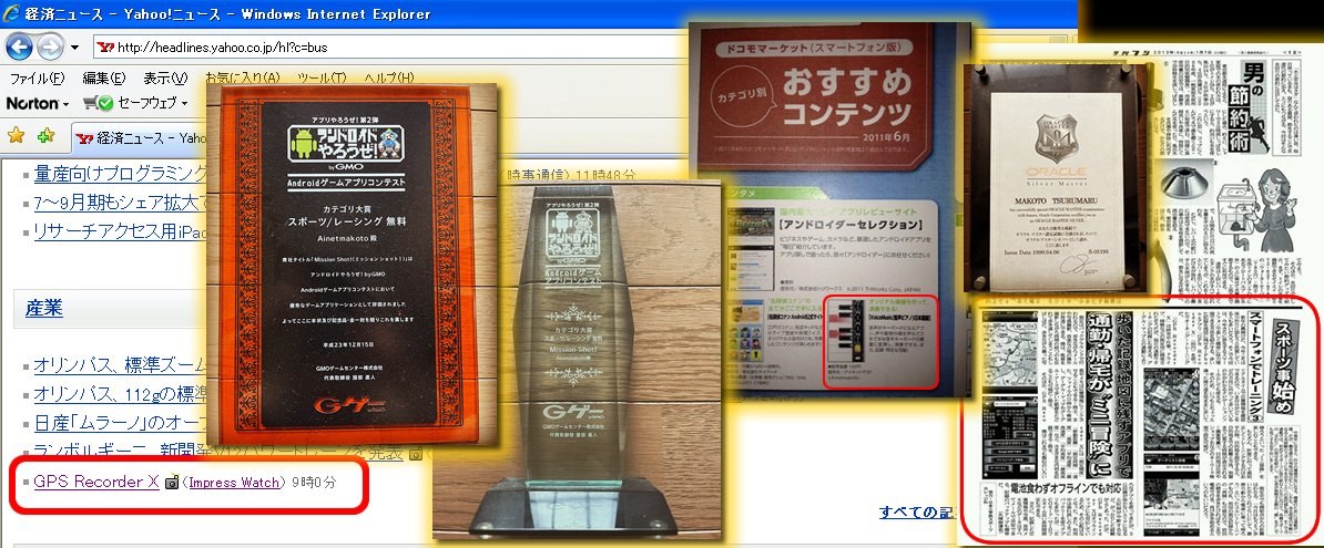 受賞トロフィー、メディア掲載、新聞記事などの実績エビデンス
